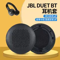 在飛比找蝦皮購物優惠-適用JBL DUET BT耳機套頭戴式duet bt耳罩無線