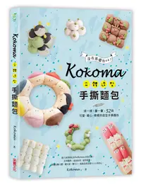 在飛比找誠品線上優惠-Kokoma立體造型手撕麵包: 沒有基礎也OK! 揉一揉、疊