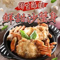 在飛比找松果購物優惠-【愛上新鮮】秋蟹季 東海鮮甜沙蟹身(600g±10%/包) 