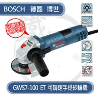 在飛比找蝦皮購物優惠-BOSCH 德國博世 手提砂輪機 GWS 7-100 ET 