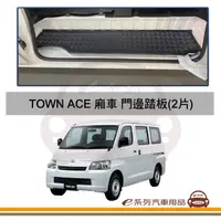 在飛比找HOTAI購優惠-【e系列】Town Ace Van 門邊踏板附子母扣(2入組