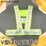 博士特汽修 反光背心 V型LED帶閃光燈 反光馬甲 反光衣 夜光衣 MET-LEDVV