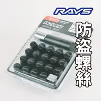 在飛比找蝦皮購物優惠-現貨一組 正日本RAYS 防盜鋁圈螺絲  M12 P1.5