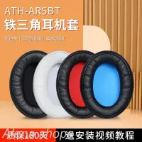 在飛比找蝦皮購物優惠-❃♤適用鐵三角ATH-AR5BT耳罩頭戴ar5bt ar5i