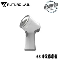 在飛比找i郵購優惠-【FUTURE LAB. 未來實驗室】6S 手足修磨儀 6S