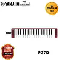 在飛比找蝦皮商城優惠-Yamaha 37鍵口風琴 P37D