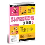 科學少年學習誌：科學閱讀素養生物篇5