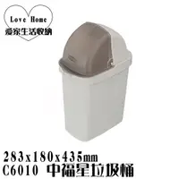 在飛比找蝦皮購物優惠-【愛家收納】滿千免運 台灣製造 C6010 中福星垃圾桶 垃