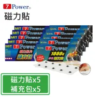 在飛比找momo購物網優惠-【7Power】MIT舒緩磁力貼1000GX5包+替換貼布X