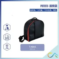 在飛比找樂天市場購物網優惠-原廠公司貨 快速出貨 TAMA PBTH15 鼓椅袋 小鼓袋