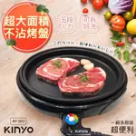 KINYO BP-063 電烤盤 37CM 加大電熱式多功能鐵板燒/煎盤/燒烤盤/韓式烤肉/無煙燒烤/圓烤盤/電煎盤