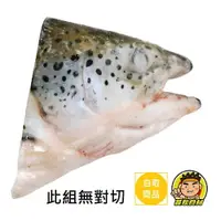 在飛比找樂天市場購物網優惠-【蘭陽餐飲食材行】冷凍鮭魚頭 ( 未剖半品號 ) 1包1顆魚