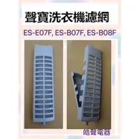 在飛比找蝦皮購物優惠-現貨 聲寶洗衣機濾網ES-E07F ES-B07F ES-B