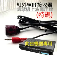 在飛比找蝦皮購物優惠-【特規訂製線】紅外線IR 接收器 延長線【3.5mm插頭】【