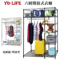 在飛比找momo購物網優惠-【yo-life】六層大型開放式鐵力士衣櫥組(122X46X