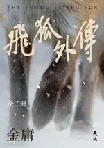 【電子書】飛狐外傳（全二冊，亮彩映象修訂版）