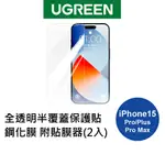 【綠聯】IPHONE 15 PLUS/PRO/PRO MAX全透明半覆蓋保護貼鋼化膜 附貼膜器(2入)