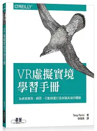 在飛比找誠品線上優惠-VR虛擬實境學習手冊: 為桌面應用、網頁、行動裝置打造身臨其