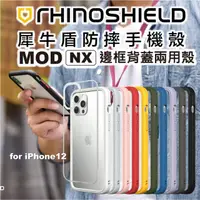 在飛比找PChome24h購物優惠-贈玻璃 犀牛盾 Mod NX iPhone12 mini 軍