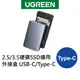 【綠聯】 2.5/3.5硬碟SSD通用外接盒 USB-C/Type-C铝合金版