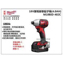 【台北益昌】米沃奇 Milwaukee M18BID-402C 雙鋰電4.0AH 18V鋰電衝擊起子機 高扭力