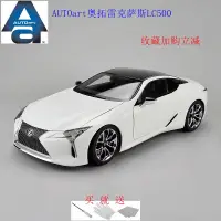 在飛比找露天拍賣優惠-《阿寶模型》AUTOART奧拓1:18雷克薩斯LC500 M