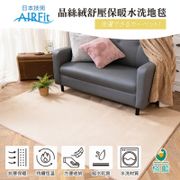 格藍傢飾-日本技術AIRFit 晶絲絨紓壓保暖水洗地毯-卡其 100*160cm
