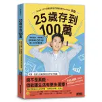 25歲存到100萬：學校沒教、掌握獨立理財思維的30堂課 讓人生更有選擇權！