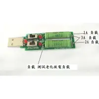在飛比找樂天市場購物網優惠-USB充電電流檢測負載 測試儀器 3A/2A/1A 放電老化