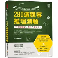 在飛比找樂天市場購物網優惠-MENSA門薩高智商腦力訓練的280道觀察推理測驗