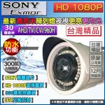 四合一  1080P 微奈米燈 SONY晶片 300萬 夜視更亮 AHD TVI 960H 台灣精品
