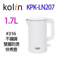 在飛比找陽信商店街優惠-Kolin 歌林 KPK-LN207 不鏽鋼雙層防燙快煮壺