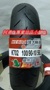 在飛比找Yahoo!奇摩拍賣優惠-KENDA建大輪胎..熱熔胎K702 100/90-10 3