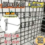 現貨全新 10CM網架掛勾 (10入) 展示架掛鉤 貨架掛勾 網勾 超市掛鉤 鐵勾 飾品掛勾 勾子 丁字鉤 網格掛勾 娃娃機擋板掛勾 電鍍鉤