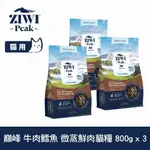 【SOFYDOG】ZIWI巔峰 微蒸鮮肉貓糧 牛肉鱈魚 800G 三件組 貓飼料 全齡貓 乾式熟成 高含肉量 低碳水