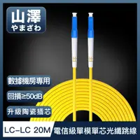 在飛比找PChome24h購物優惠-山澤 工程電信級LC-LC單模單芯光纖跳線 20M