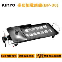 在飛比找PChome24h購物優惠-KINYO 多功能電烤盤 (BP-30)