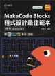 MakeCode Blocks程式設計最佳範本-使用micro:bit-最新版