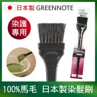 在飛比找PChome24h購物優惠-【日本GREENNOTE】日本製100%純馬毛染髮刷(染髮刷