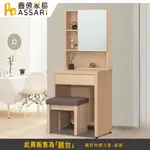 ASSARI-酷樂2尺化妝桌椅組(寬60X深45X高146CM)