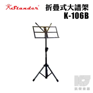 【凱傑樂器】Stander 台製 折疊式 大譜架 譜面加厚 附收納袋 K-106B 譜架 全新公司貨