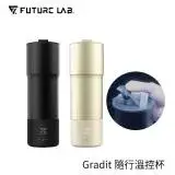 在飛比找遠傳friDay購物優惠-【FUTURE】未來實驗室 Gradit 隨行溫控杯