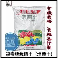 在飛比找蝦皮購物優惠-福壽牌栽植土🌟注意宅配數量｜25公升｜栽培土｜培養土｜栽植土