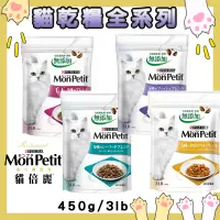 在飛比找蝦皮購物優惠-MonPetit 貓倍麗🐈貓乾糧450g/3磅 貓飼料 成貓