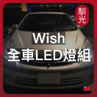 在飛比找蝦皮購物優惠-【馴光 一年保固】Wish 大燈 霧燈 小燈 方向燈 室內燈