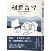 在飛比找蝦皮商城優惠-【采實】刻意暫停：讓疲倦的你，再次充電的技術｜采實文化 官方