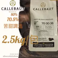 在飛比找蝦皮購物優惠-【松鼠的倉庫】嘉麗寶 可可磚(膏) 原裝系列2.5公斤 一袋