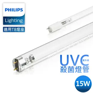 飛利浦 PHILIPS TUV 15W T8 殺菌燈管 消毒鍋 烘碗機 (6.2折)