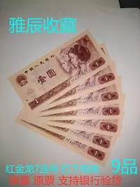 在飛比找Yahoo!奇摩拍賣優惠-第四套人民幣 2380年1元801紅金龍TF 7連號 保真 