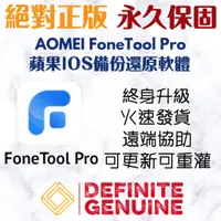 在飛比找蝦皮購物優惠-AOMEI FoneTool Pro 蘋果IOS專業版